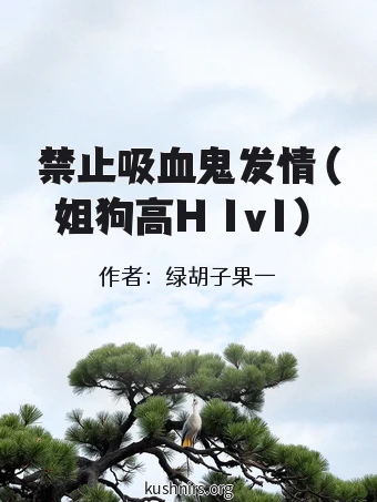 禁止吸血鬼发情（姐狗高H 1v1）