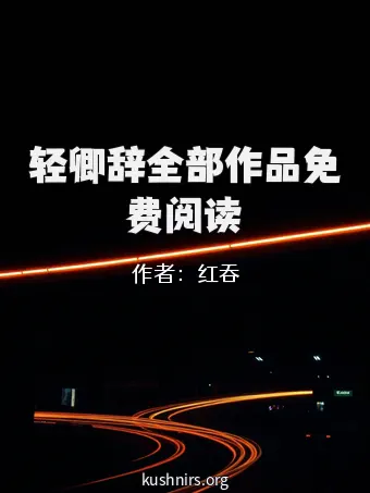 轻卿辞全部作品免费阅读