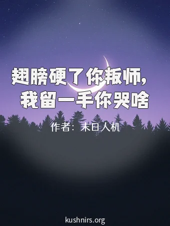 翅膀硬了你叛师，我留一手你哭啥