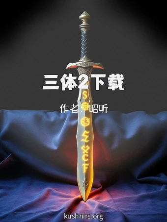 三体2下载