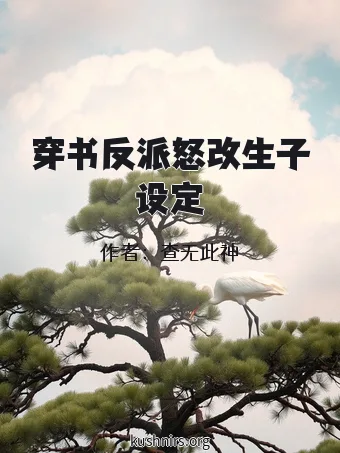 穿书反派怒改生子设定