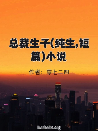 总裁生子(纯生,短篇)小说