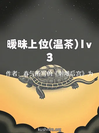 暧昧上位(温茶)1v3