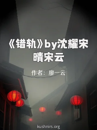 《错轨》by沈耀宋晴宋云