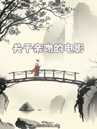 关于亲吻的电影
