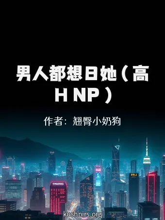 男人都想日她 ( 高H NP )