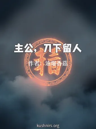 主公，刀下留人