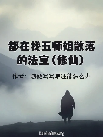 都在找五师姐散落的法宝（修仙）