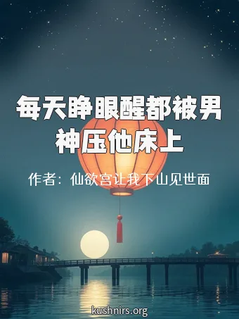 每天睁眼醒都被男神压他床上