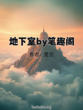 地下室by笔趣阁