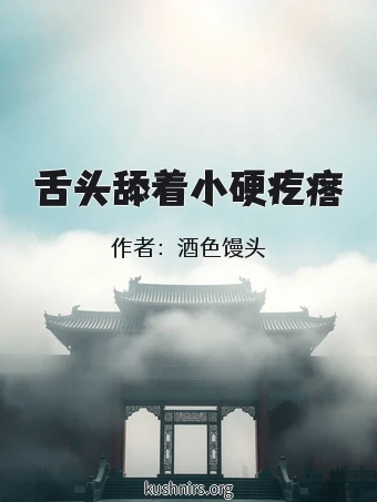 舌头舔着小硬疙瘩