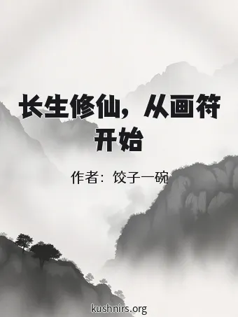长生修仙，从画符开始