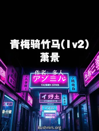 青梅骑竹马(1v2)萧景