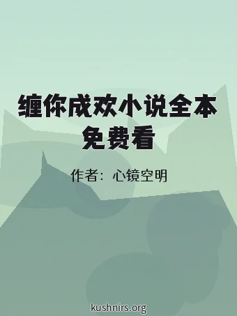 缠你成欢小说全本免费看