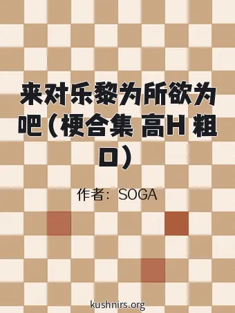 来对乐黎为所欲为吧（梗合集 高H 粗口）