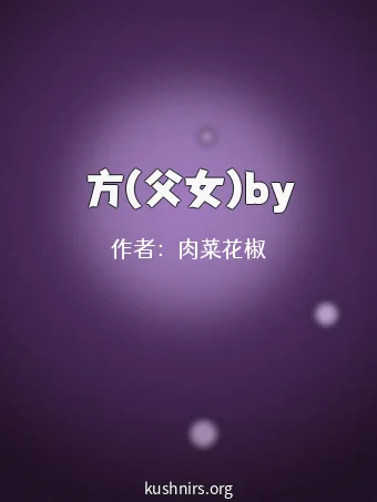 方(父女)by