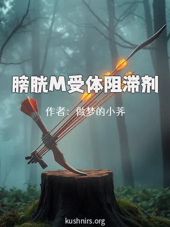 膀胱M受体阻滞剂