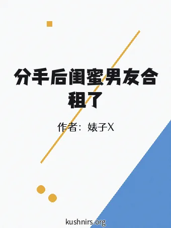 分手后闺蜜男友合租了