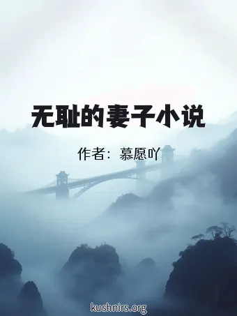 无耻的妻子小说