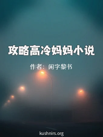 攻略高冷妈妈小说