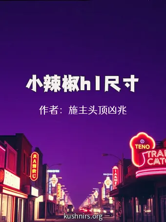 小辣椒h1尺寸