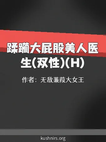 蹂躏大屁股美人医生(双性)(H)