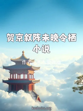 贺京叙陈未晚令栖小说