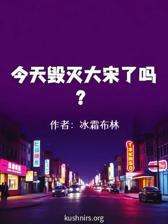 今天毁灭大宋了吗？