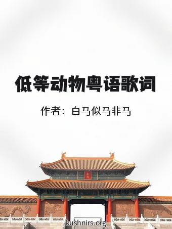 低等动物粤语歌词