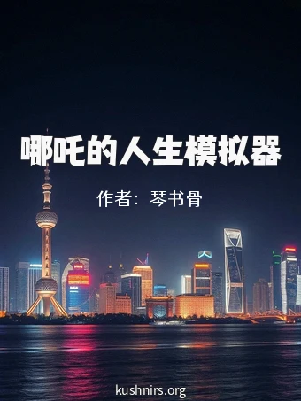 哪吒的人生模拟器