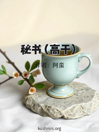 秘书（高干）