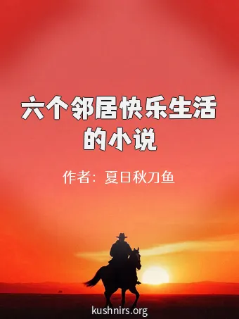 六个邻居快乐生活的小说