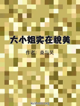 大小姐实在貌美