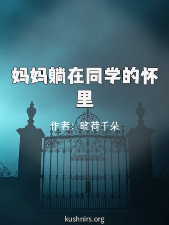 妈妈躺在同学的怀里