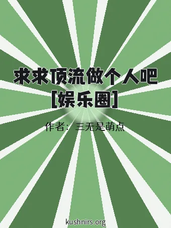 求求顶流做个人吧[娱乐圈]