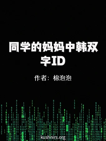 同学的妈妈中韩双字ID