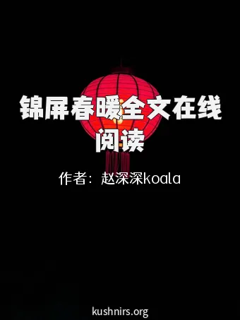 锦屏春暖全文在线阅读