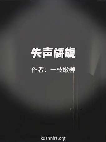 失声旖旎