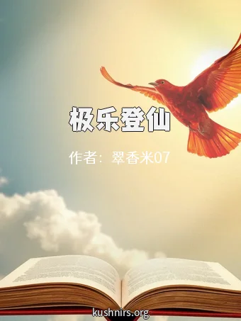 极乐登仙