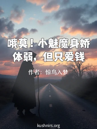 哦莫！小魅魔身娇体弱，但只爱钱