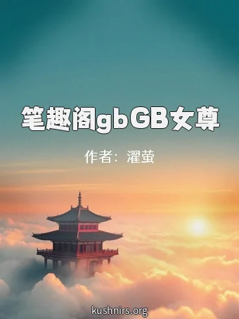 笔趣阁gbGB女尊