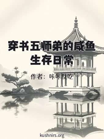 穿书五师弟的咸鱼生存日常