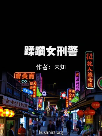 蹂躏女刑警