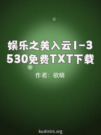 娱乐之美入云1-3530免费TXT下载