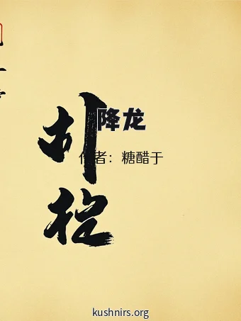 降龙