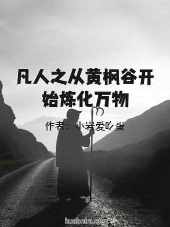 凡人之从黄枫谷开始炼化万物
