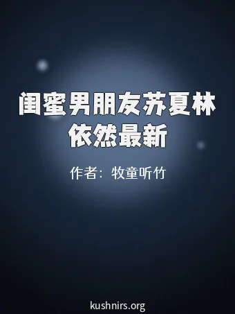 闺蜜男朋友苏夏林依然最新