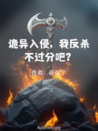 诡异入侵，我反杀不过分吧？