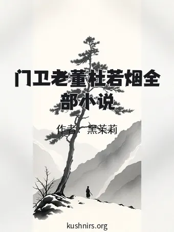 门卫老董杜若烟全部小说