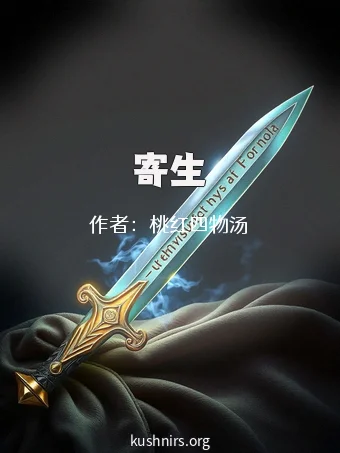 寄生